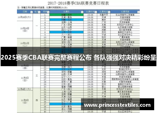 2025赛季CBA联赛完整赛程公布 各队强强对决精彩纷呈