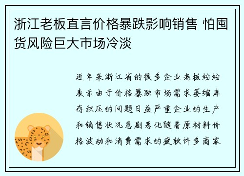 浙江老板直言价格暴跌影响销售 怕囤货风险巨大市场冷淡