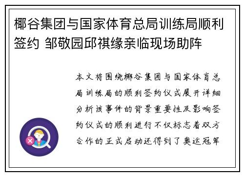 椰谷集团与国家体育总局训练局顺利签约 邹敬园邱祺缘亲临现场助阵