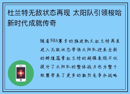 杜兰特无敌状态再现 太阳队引领梭哈新时代成就传奇