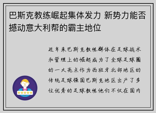 巴斯克教练崛起集体发力 新势力能否撼动意大利帮的霸主地位